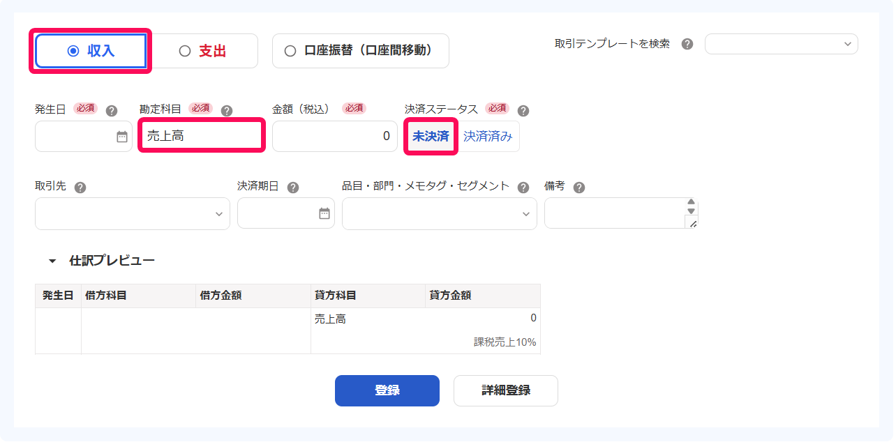 取引登録画面のスクリーンショット