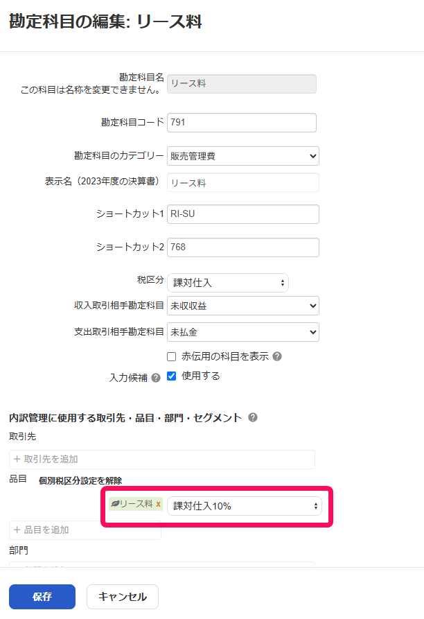 品目に税区分を設定した様子を指し示すスクリーンショット