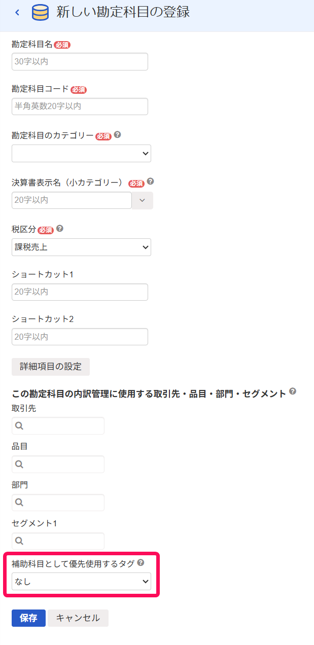 補助科目として優先使用するタグを選択する箇所のスクリーンショット