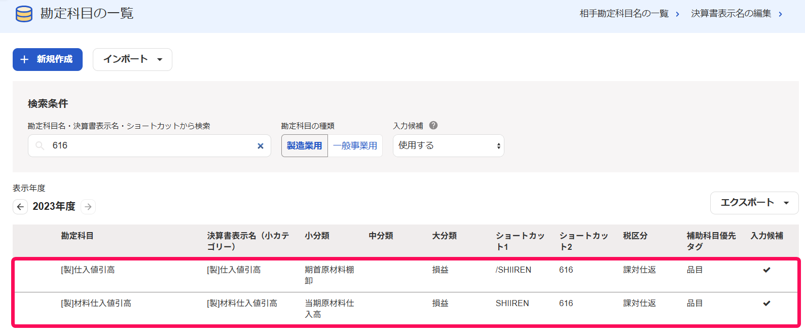 勘定科目の一覧で検索した勘定科目が表示されていることを指し示すスクリーンショット