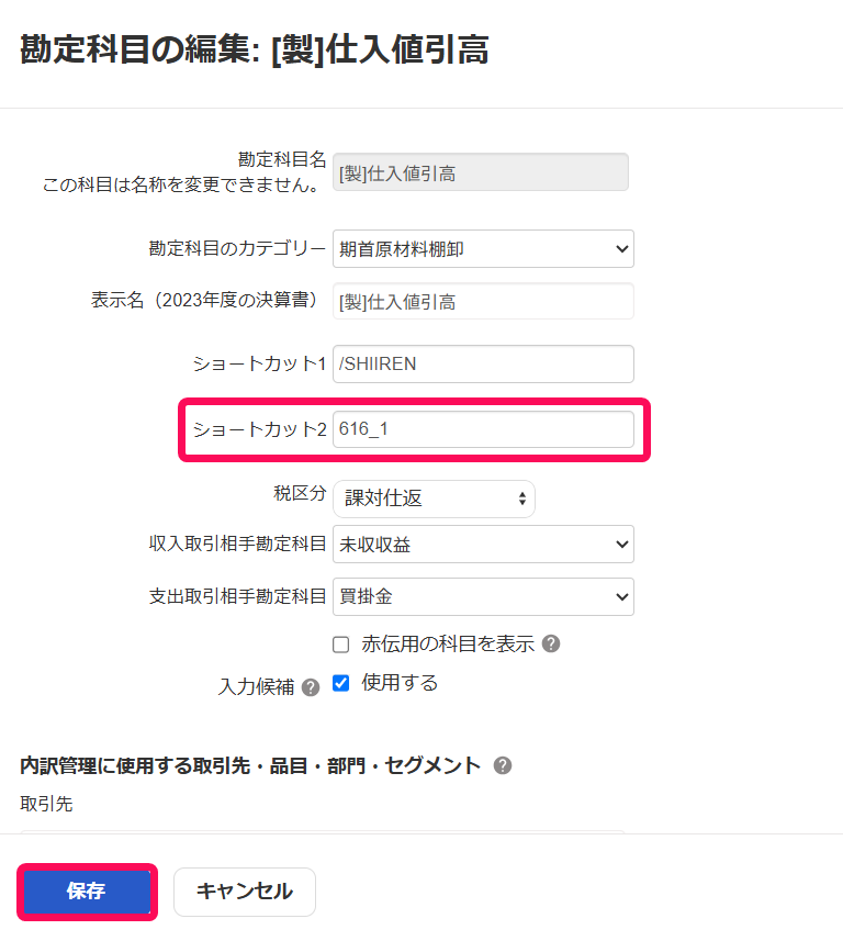 勘定科目の編集画面のスクリーンショット