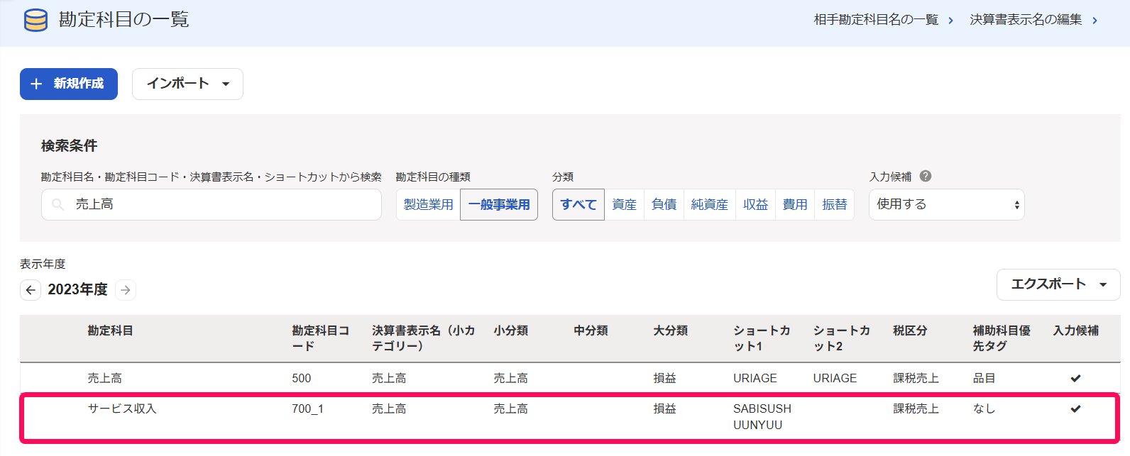 登録した勘定科目が追加されていることを指し示すスクリーンショット