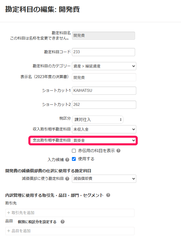 支出取引相手勘定科目を選択する欄を指し示すスクリーンショット
