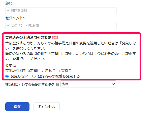 登録済みの未決済取引の変更項目を指し示すスクリーンショット
