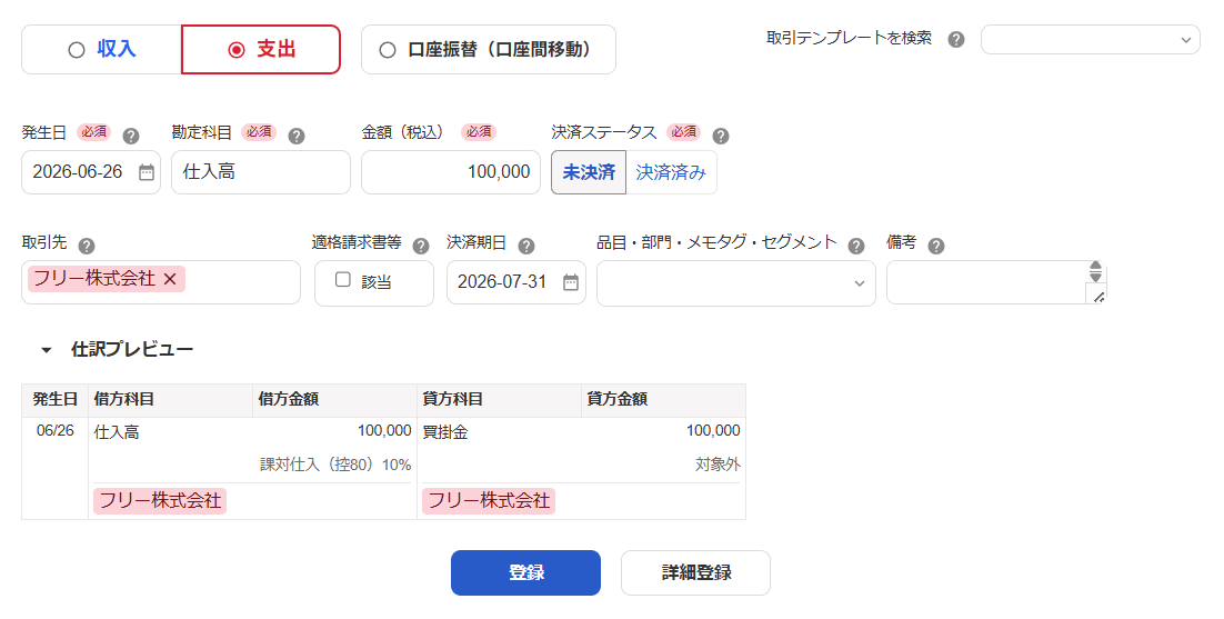 取引登録画面のスクリーンショット