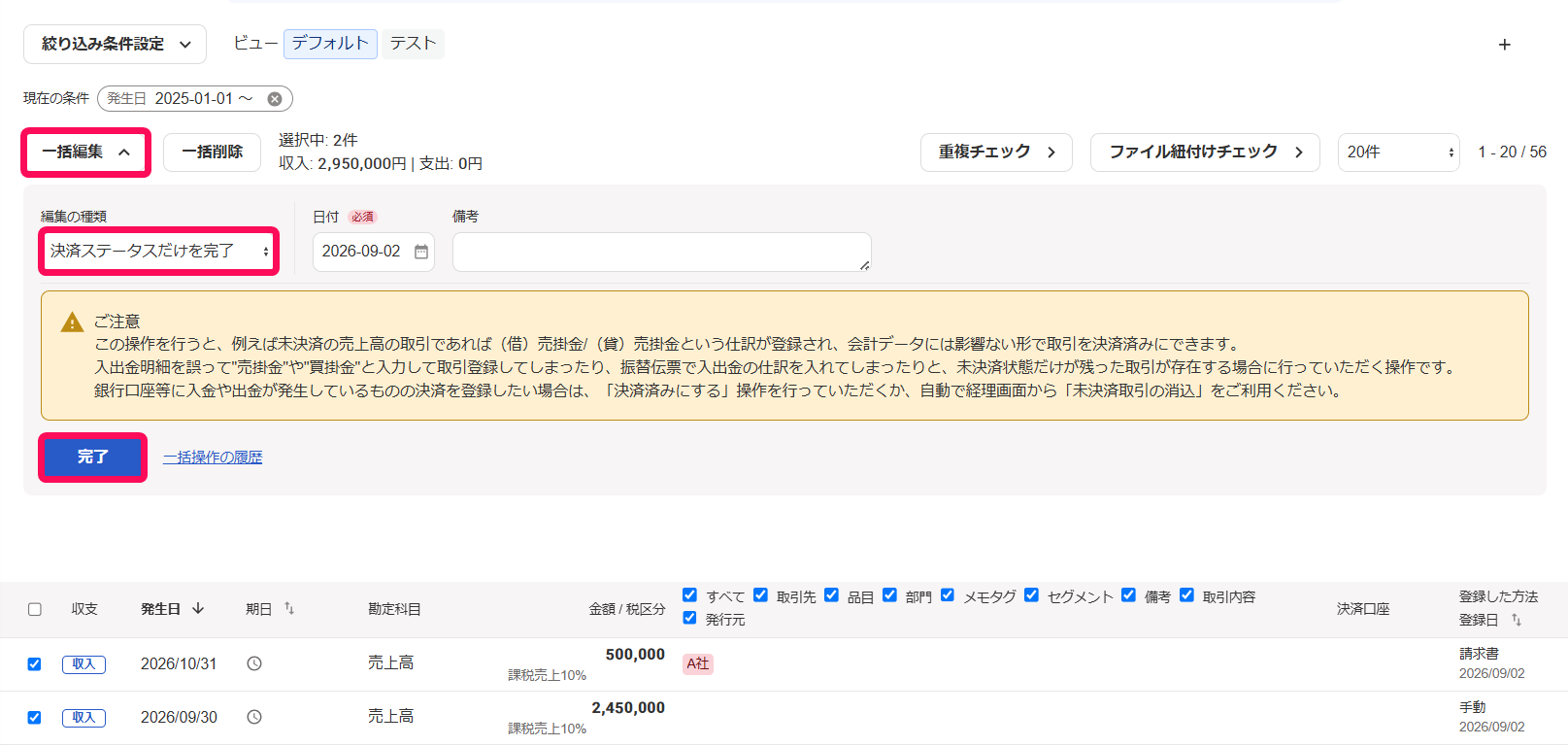 一括編集ボタンと項目欄と完了ボタンを指し示すスクリーンショット