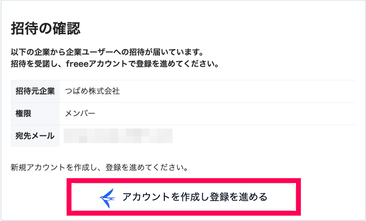 ［アカウントを作成し登録を進める］ボタンを指し示すスクリーンショット