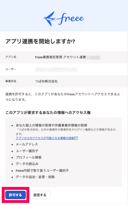 ［許可する］ボタンを指し示すスクリーンショット