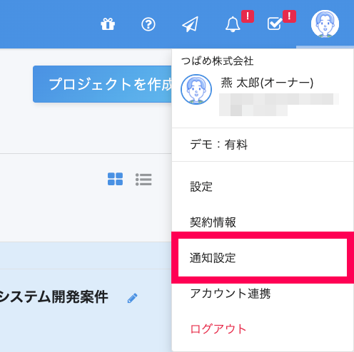 ［通知設定］を指し示すスクリーンショット