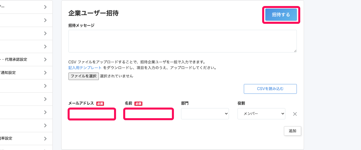 企業ユーザー招待画面のスクリーンショット