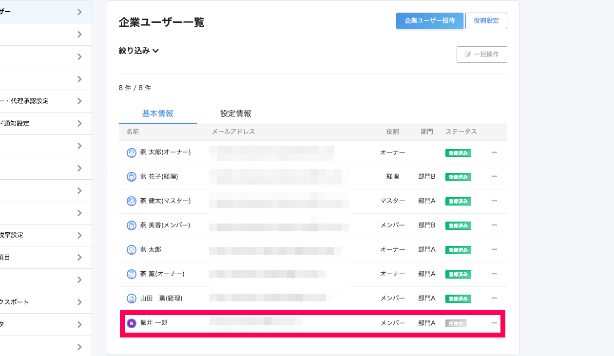 ステータスが「招待中」になっている様子を指し示すスクリーンショット