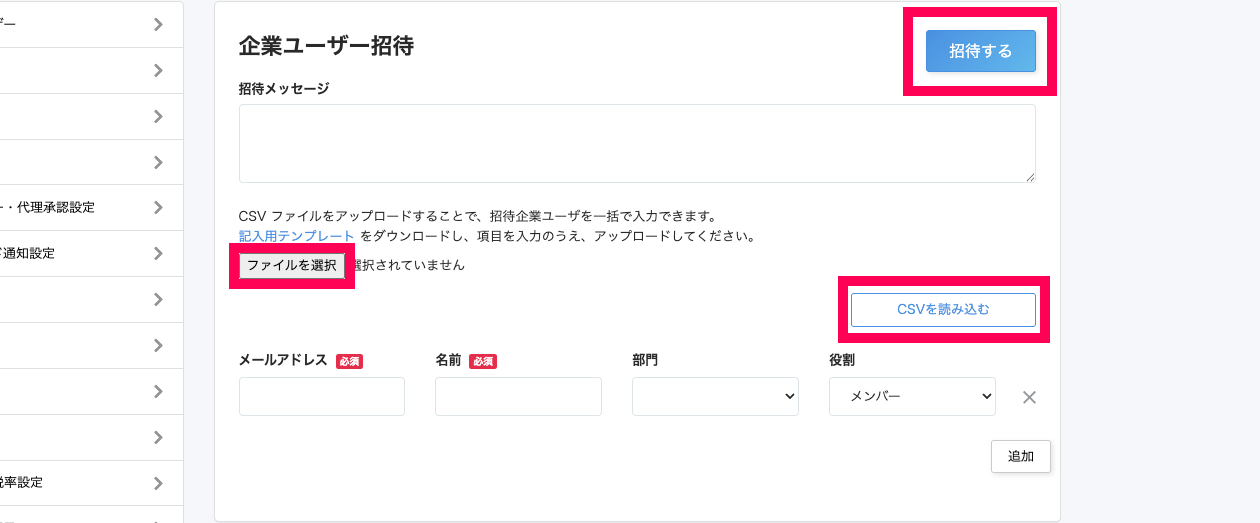 企業ユーザー招待画面のスクリーンショット