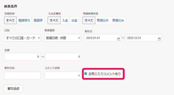 お気に入りコメントありのチェックボックス欄を指し示すスクリーンショット