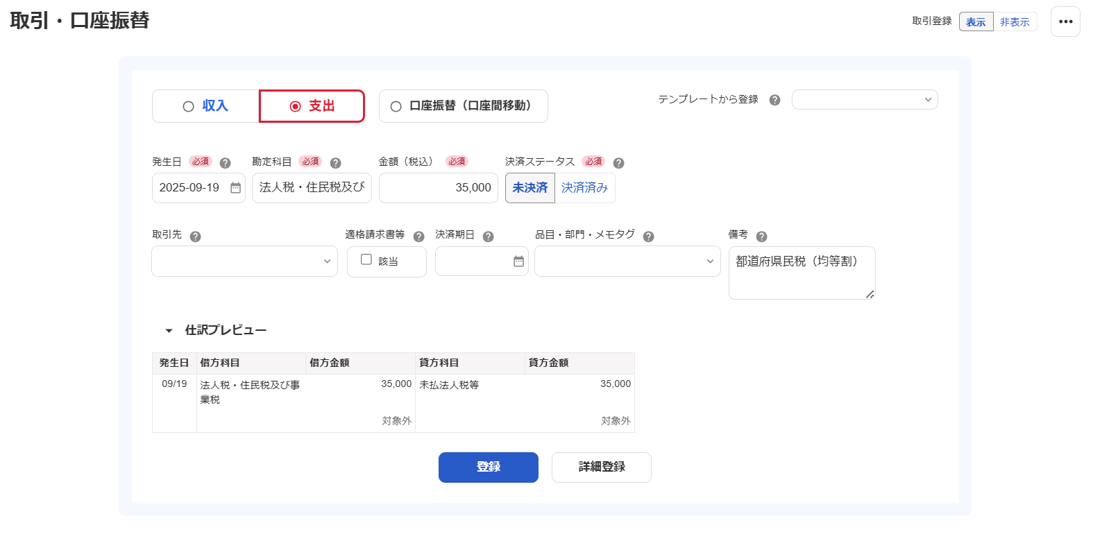 取引登録画面のスクリーンショット