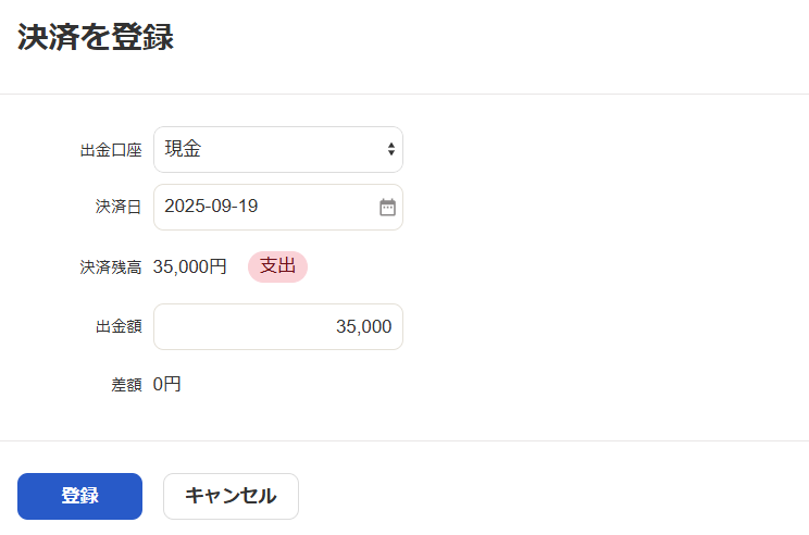決済を登録画面のスクリーンショット