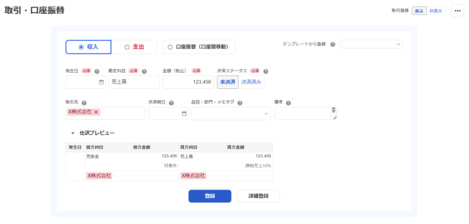 取引登録画面のスクリーンショット