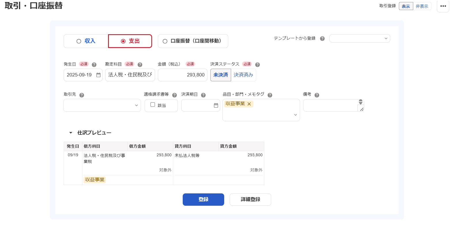 取引登録画面のスクリーンショット