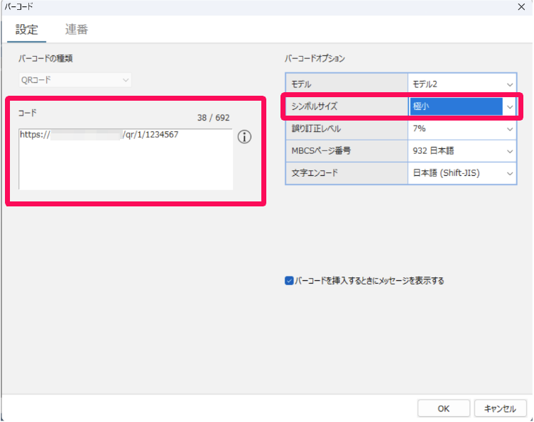 バーコード画面のコードとシンボルサイズ［極小］を指し示しているスクリーンショット