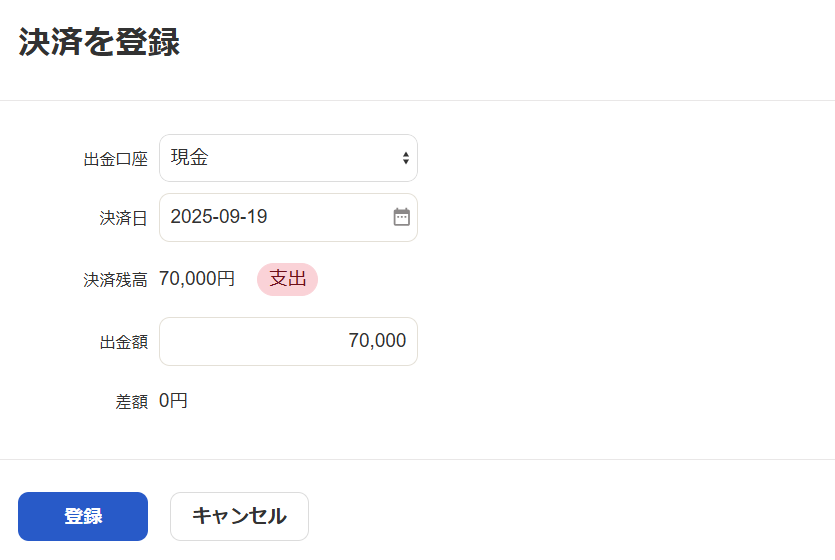 決済を登録画面のスクリーンショット
