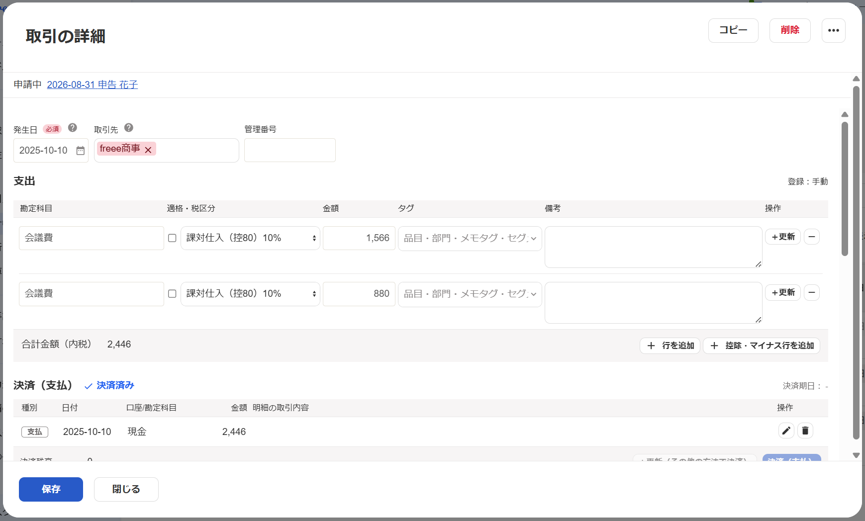 取引の詳細画面のスクリーンショット