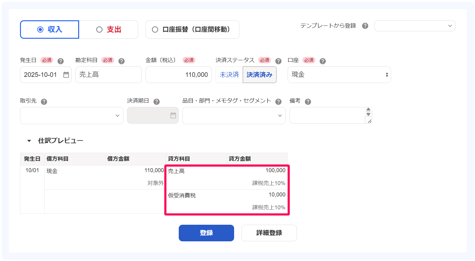 取引登録画面の仕訳形式プレビューを指し示しているスクリーンショット
