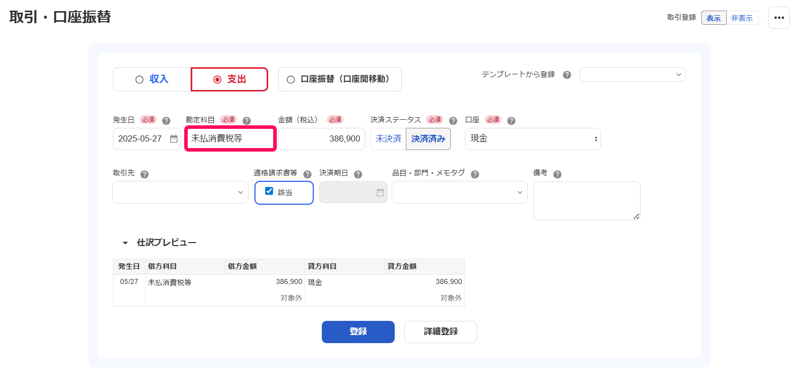 取引登録画面で勘定科目を指し示しているスクリーンショット