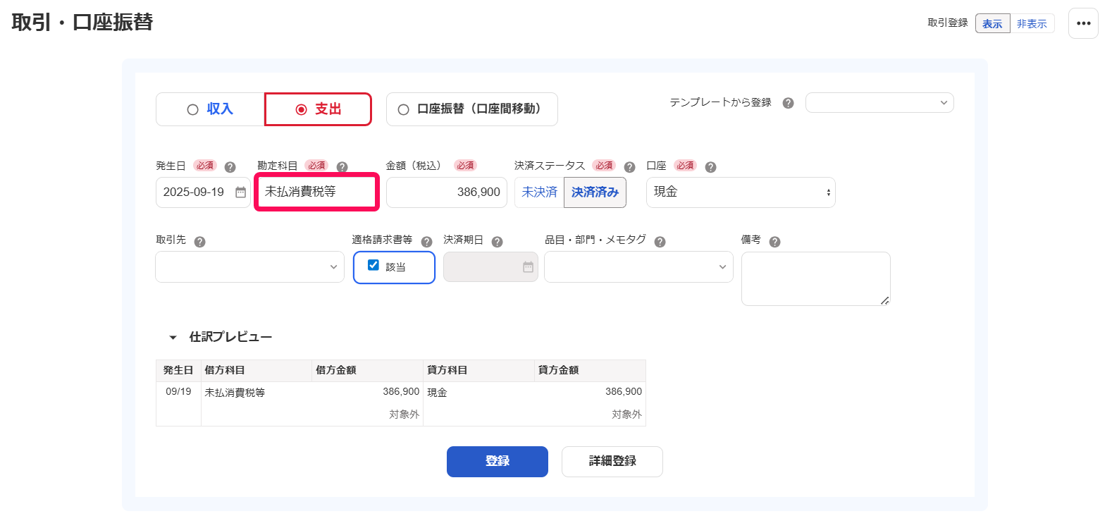 取引登録画面で勘定科目を指し示しているスクリーンショット