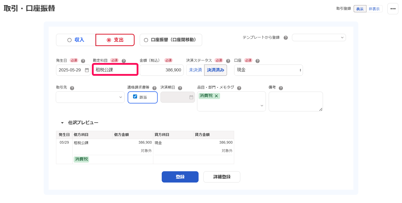 取引登録画面で勘定科目を指し示しているスクリーンショット