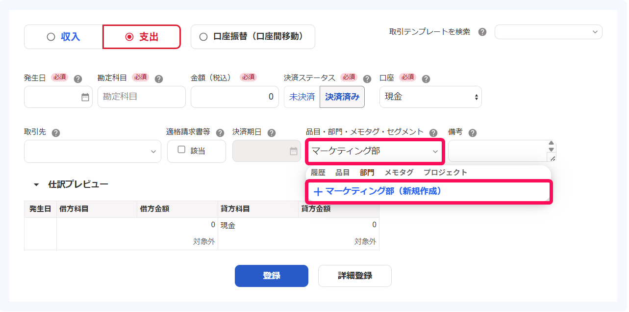 部門の新規作成する部分を指し示すスクリーンショット