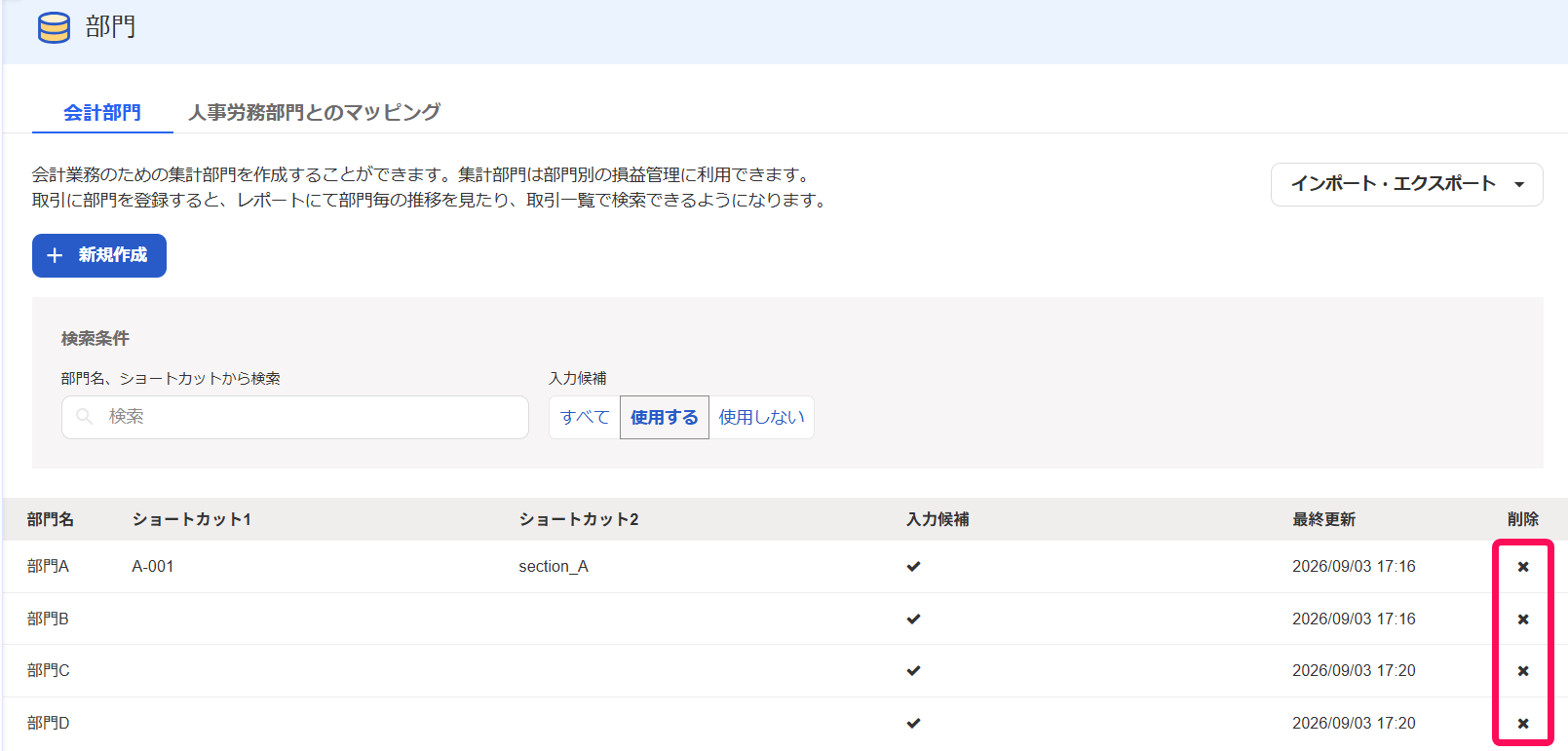 各部門の［×（削除）］ボタンを指し示すスクリーンショット