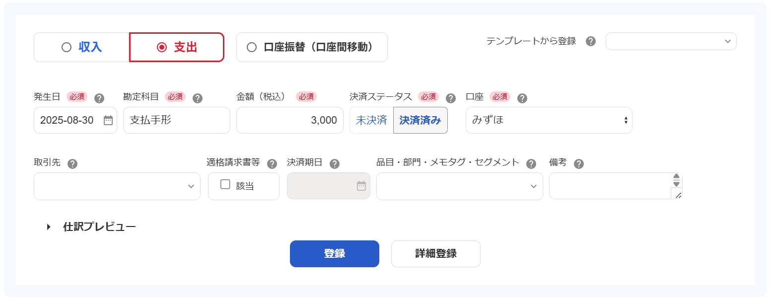 取引の登録画面のスクリーンショット