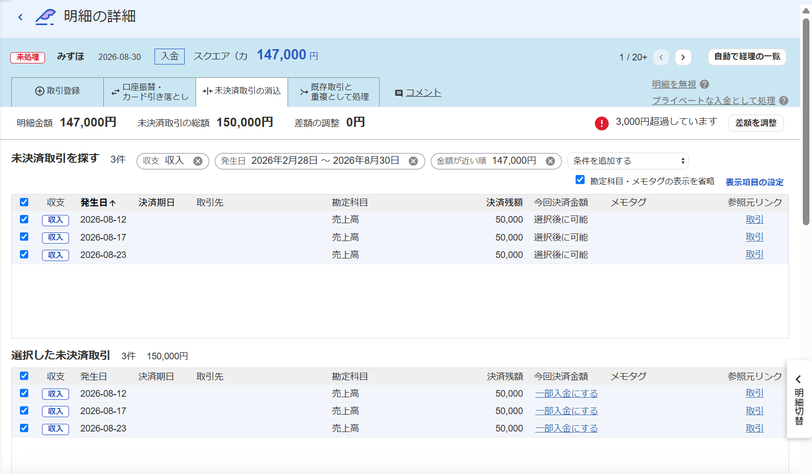 明細の詳細画面の［未決済取引の消込］タブを開いているスクリーンショット