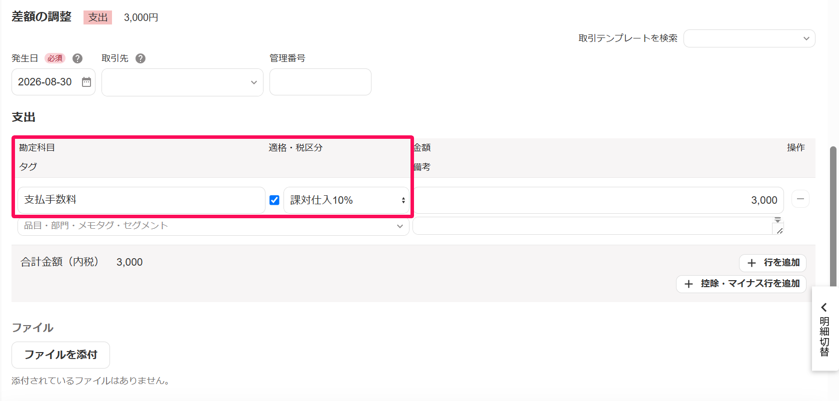 明細の詳細画面の［未決済取引の消込］タブで、差額の調整の勘定科目と税区分を指し示しているスクリーンショット