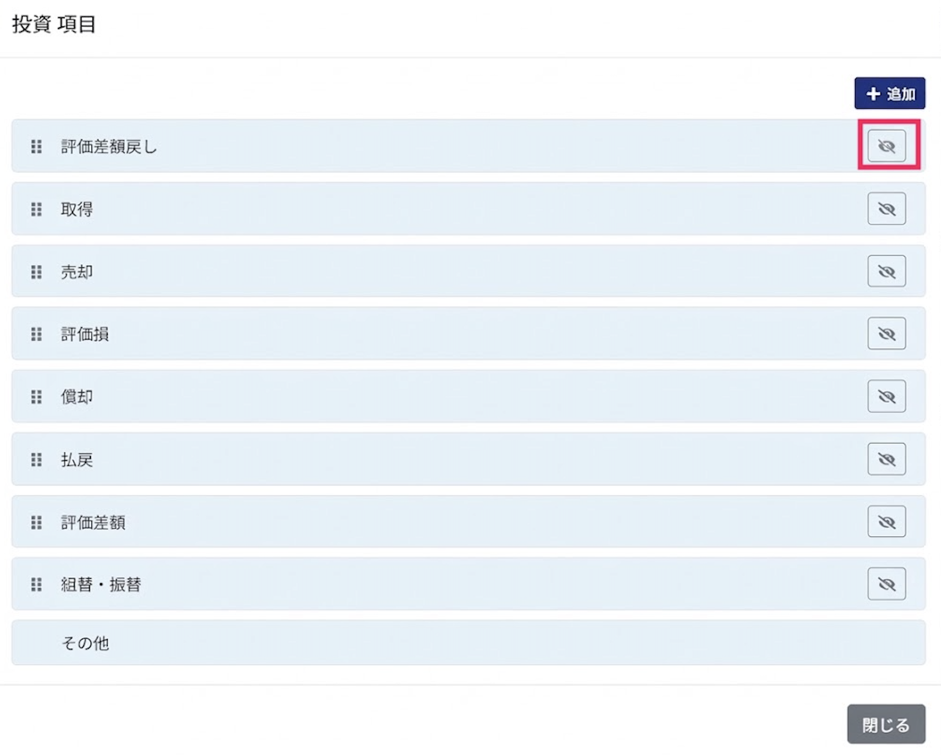 非表示ボタンを指し示しているスクリーンショット