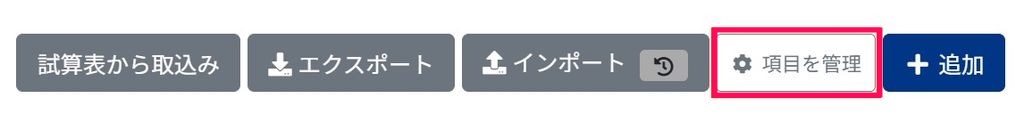 項目を管理ボタンを指し示しているスクリーンショット