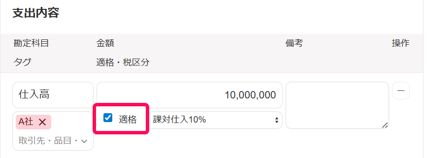 適格にチェックが入っている画面のスクリーンショット