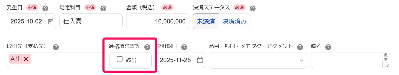 適格請求書等欄を赤枠で囲っている画面のスクリーンショット