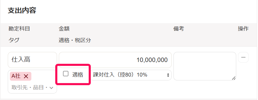 適格にチェックが入っていない画面のスクリーンショット