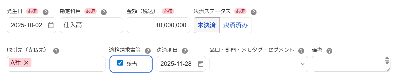 適格請求書等の該当にチェックが入っている画面のスクリーンショット
