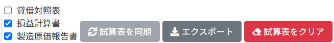 損益計算書と製造原価報告書のみチェックが入っている画面スクリーンショット