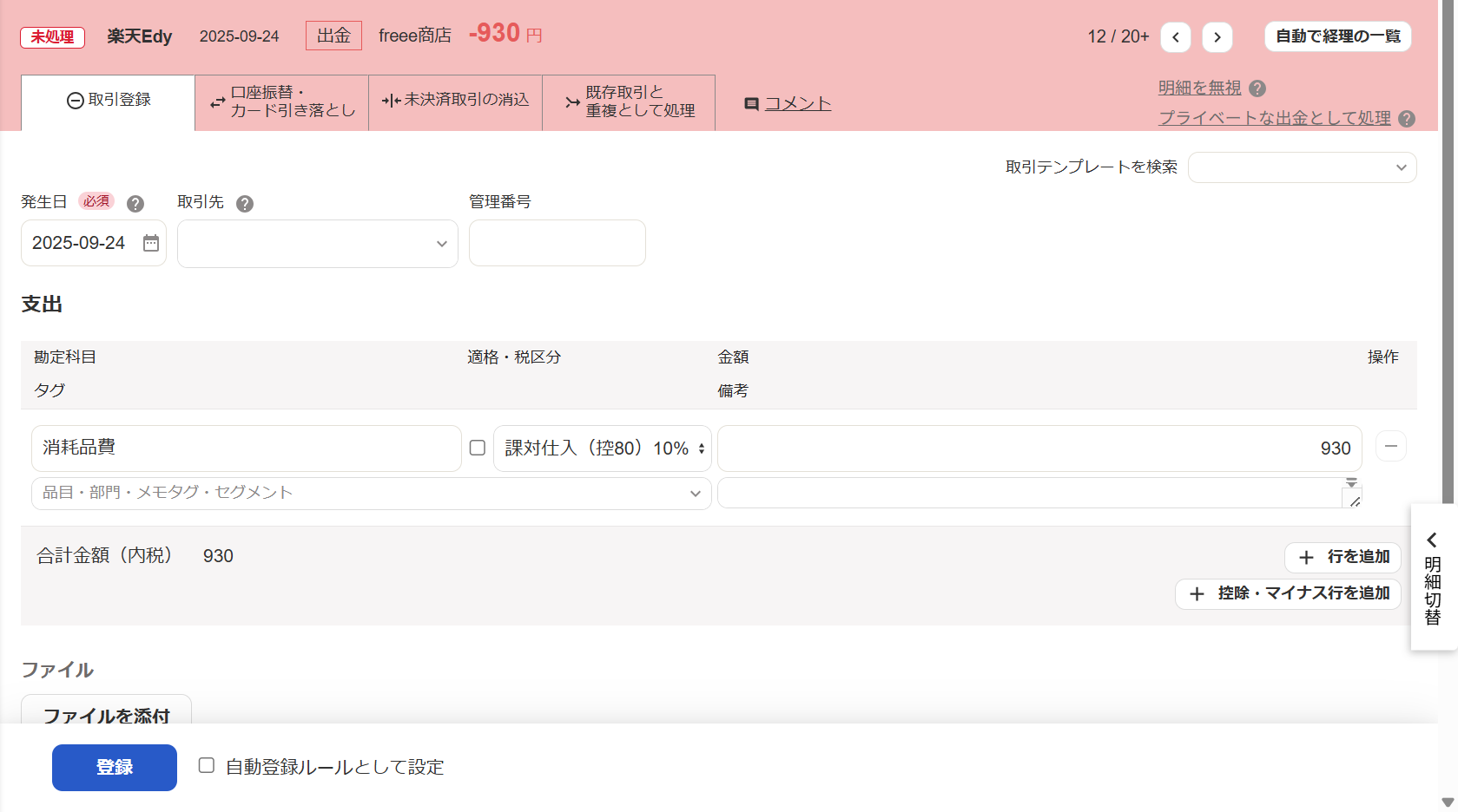 出金明細の詳細画面の［取引登録］タブにて、該当する勘定科目を選択している状態のスクリーンショット