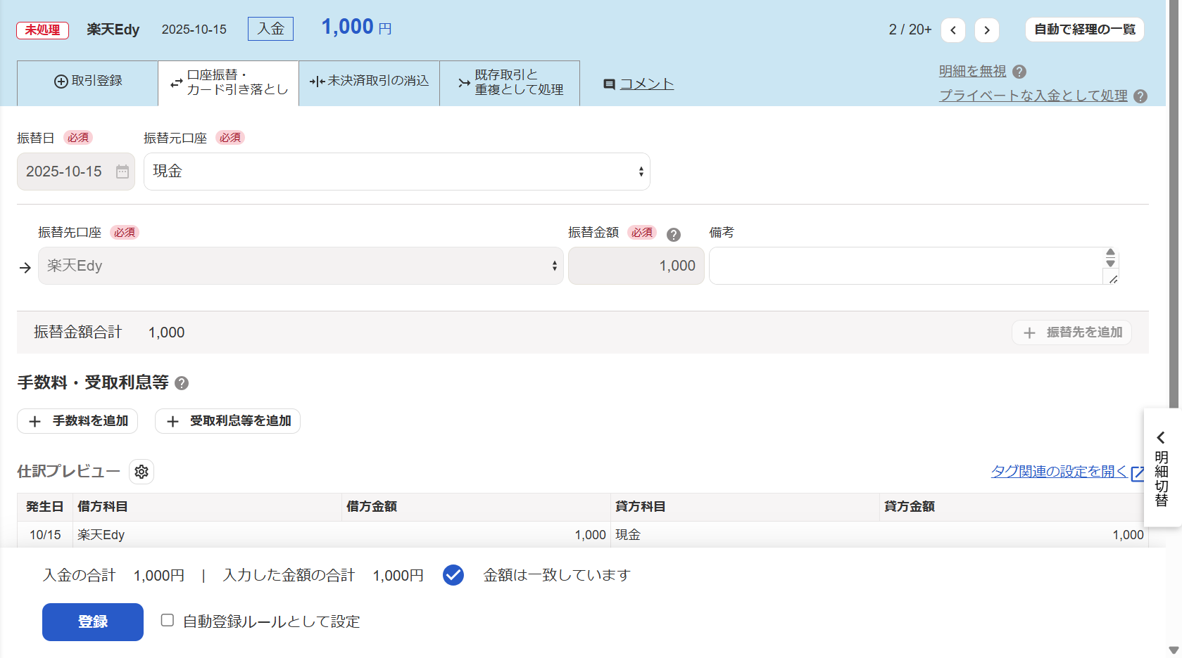 入金明細の詳細画面の［口座振替・カード引き落とし］タブにて、「振替元口座」にチャージ元となった口座を選択している状態のスクリーンショット
