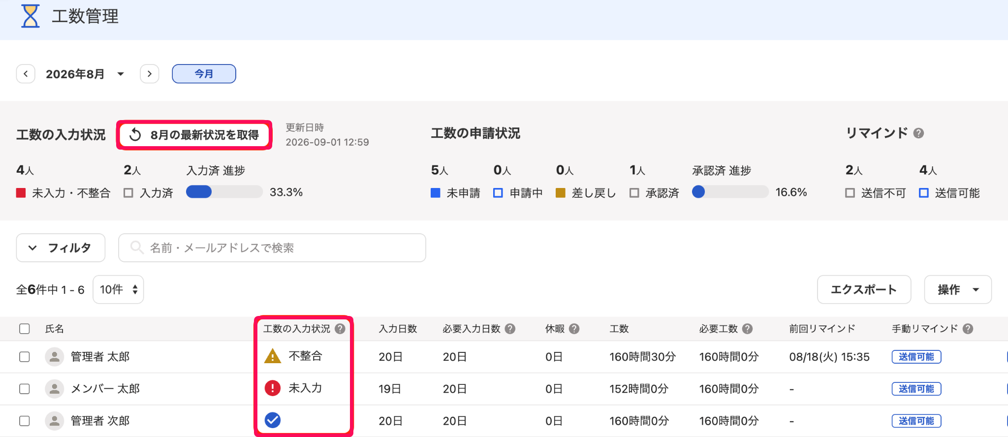 ［〇月の最新状況を取得］と「工数の入力状況」を指し示すスクリーンショット