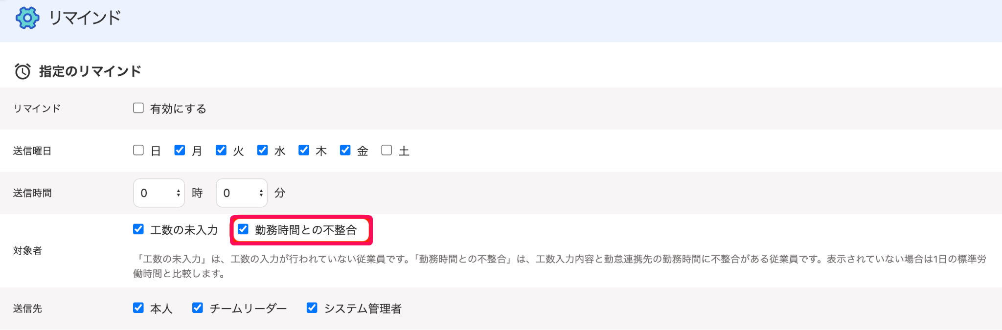 リマインド画面の「勤務時間のと不整合」を指し示すスクリーンショット