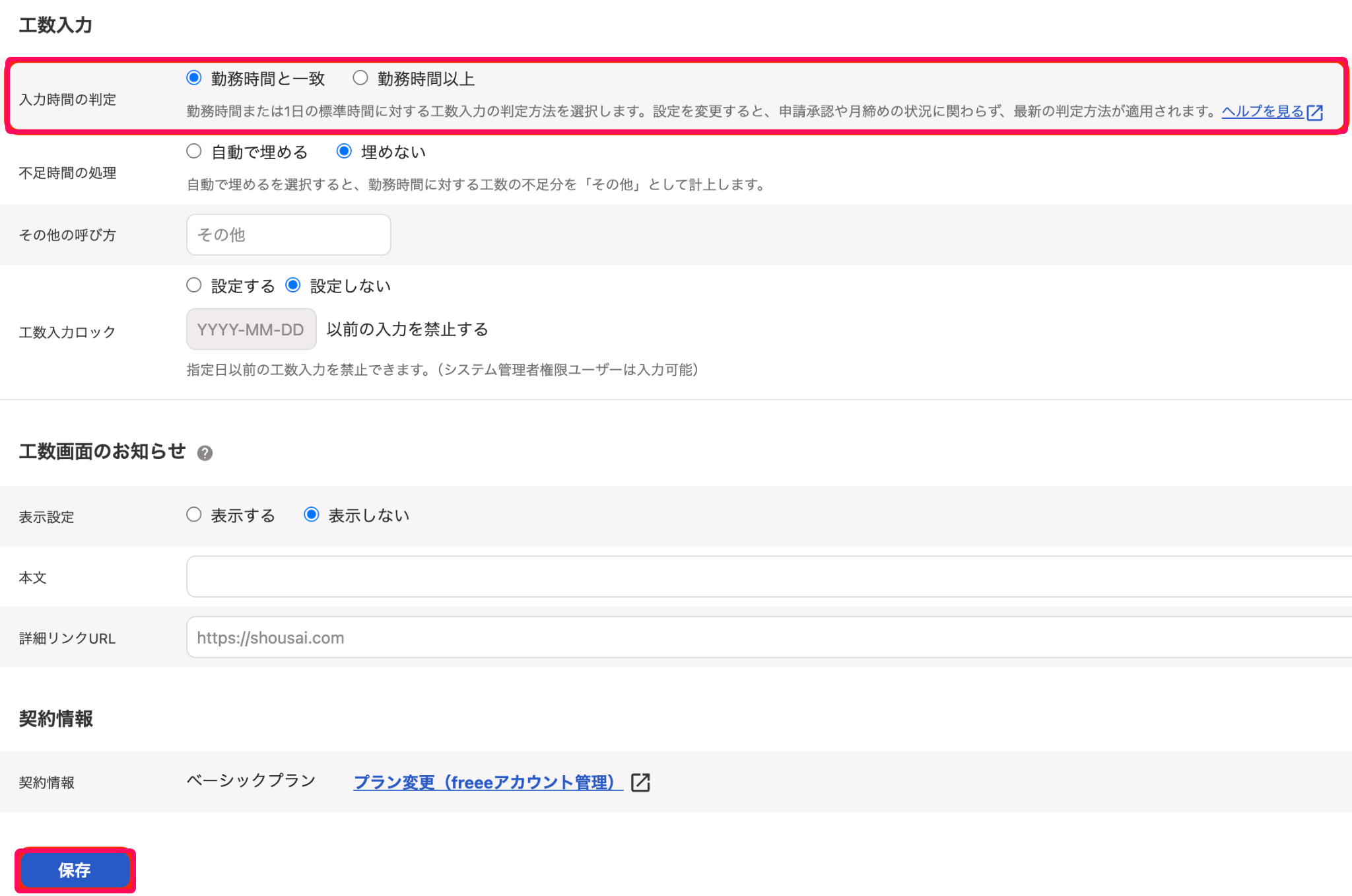 「入力時間の判定」と［保存］ボタンを指し示すスクリーンショット