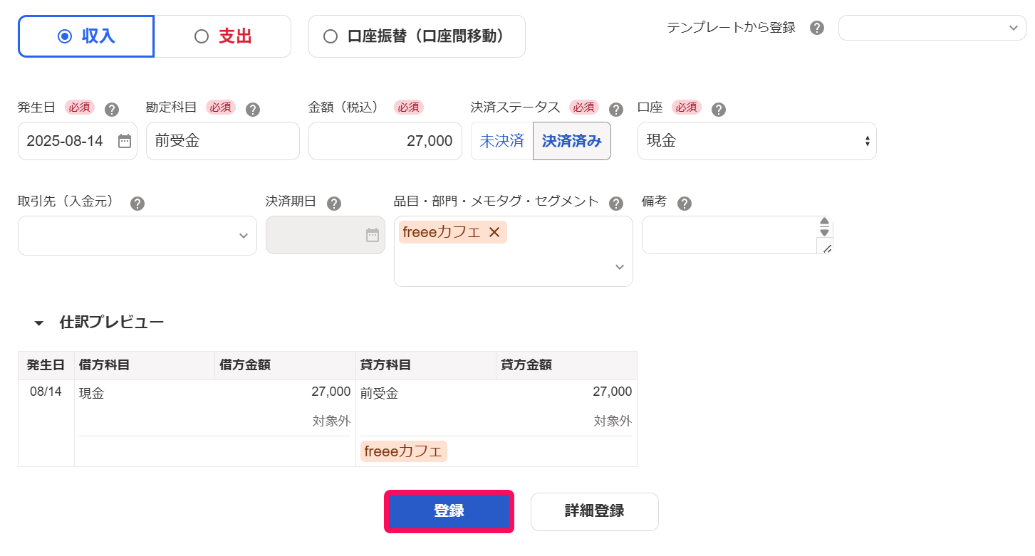 登録ボタンを赤枠で囲っている画面のスクリーンショット