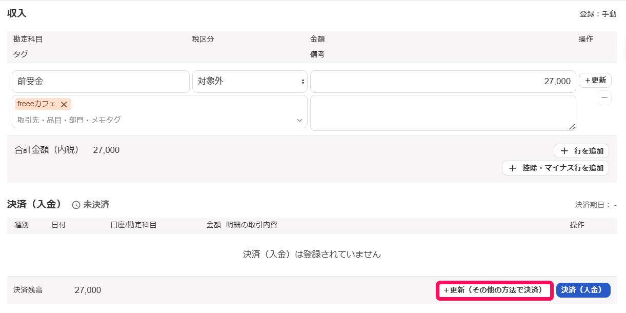 ＋更新（その他の方法で決済）ボタンを赤枠で囲っている画面のスクリーンショット