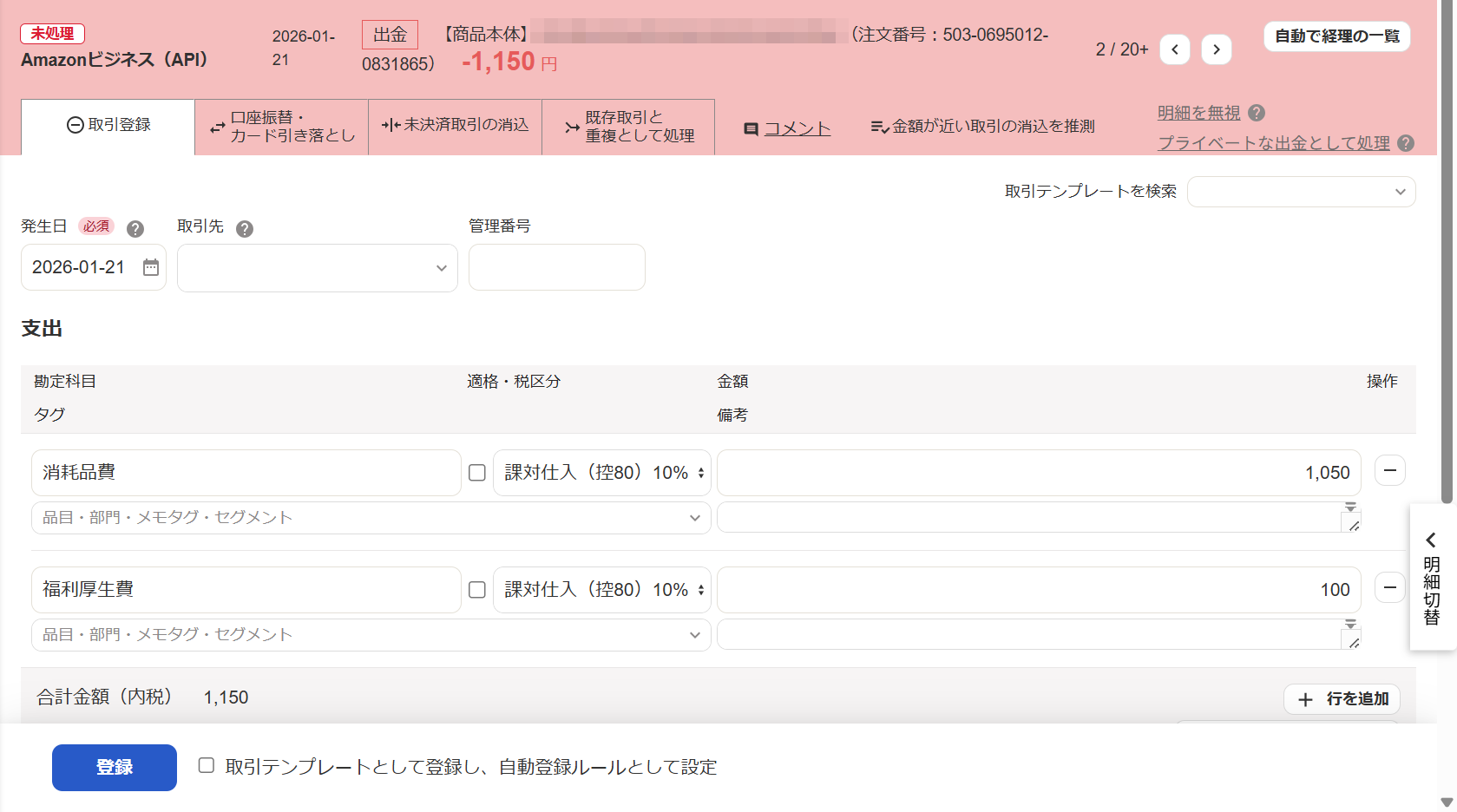 出金明細画面で［取引登録］タブの［＋行を追加］ボタンで複数行で内訳を入力しているスクリーンショット