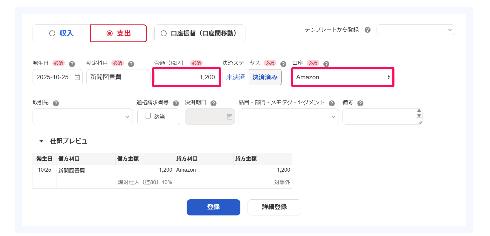 取引の登録画面の金額と口座を指し示しているスクリーンショット