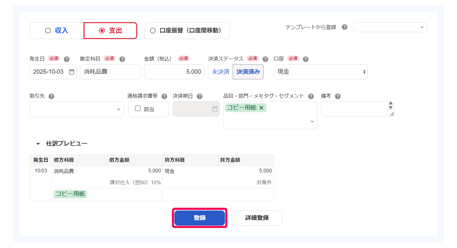 取引登録画面で［登録］ボタンを指し示しているスクリーンショット